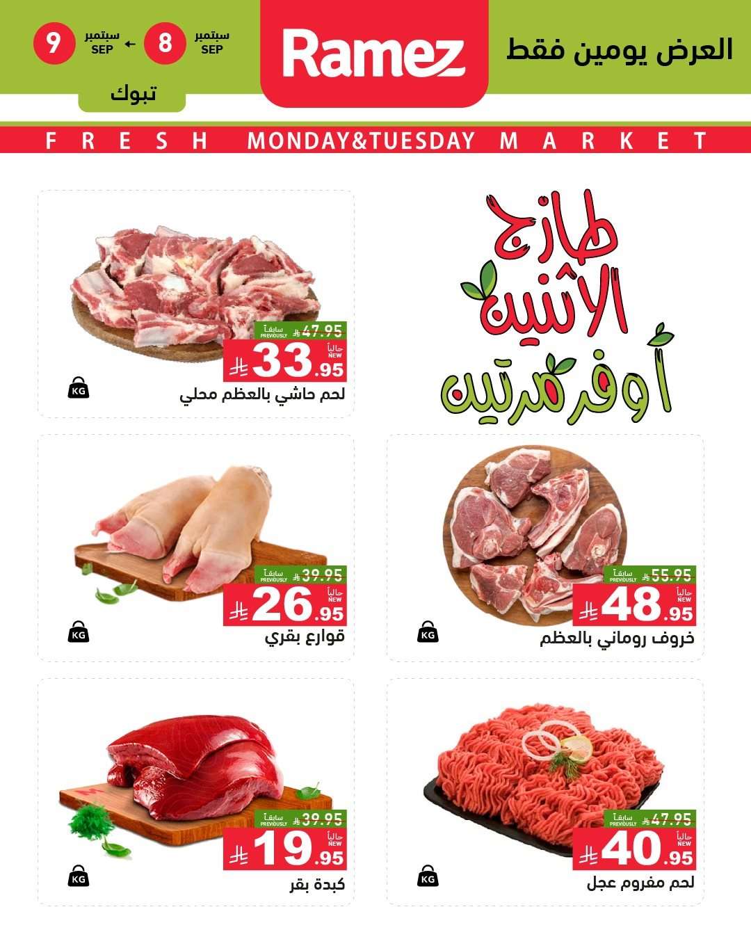 DIQVES - عروض اسواق رامز السعودية الطازج الاثنين 8 سبتمبر 2025 لمدة يومان