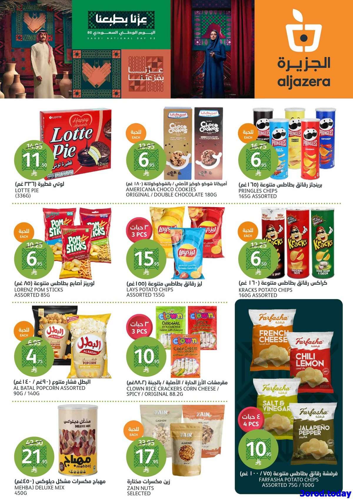 Df3SEE - عروض أسواق الجزيرة الاسبوعية - تخفيضات اليوم الوطني 95 الأربعاء 10 سبتمبر 2025