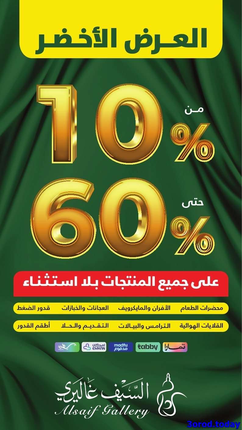 DhO9AG - تسوق مجلة السيف غاليري و خصومات مميزة علي جميع المنتجات بلا استثناء - تخفيضات اليوم الوطني 95