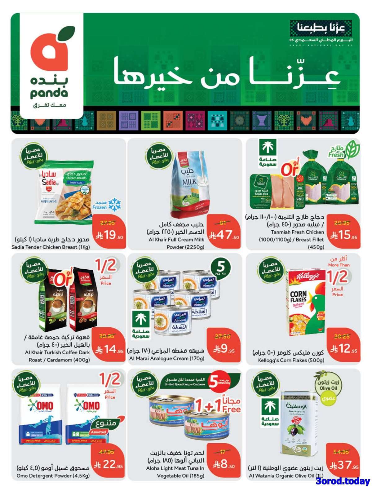 E2pW70 - عروض اليوم الوطني 95 - عروض بنده الاسبوعية الاربعاء 17-9-2025 عزنا من خيرها