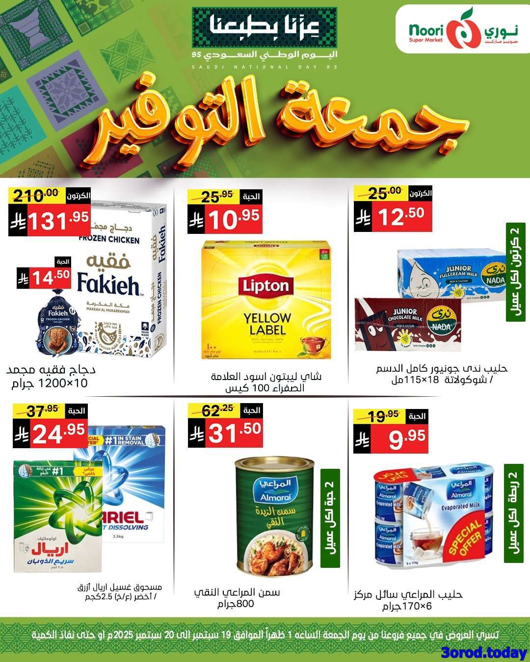 EWuI3W - عروض نوري هايبر ماركت الويكند الجمعة 19/9/2025 لمدة يومان