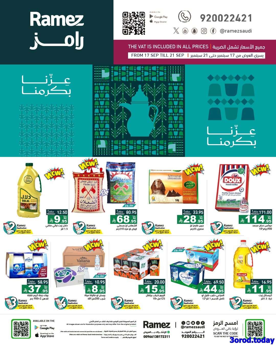 Ee1Lbq - عروض اسواق رامز السعودية لليوم الوطني السعودي الاربعاء 17-9-2025