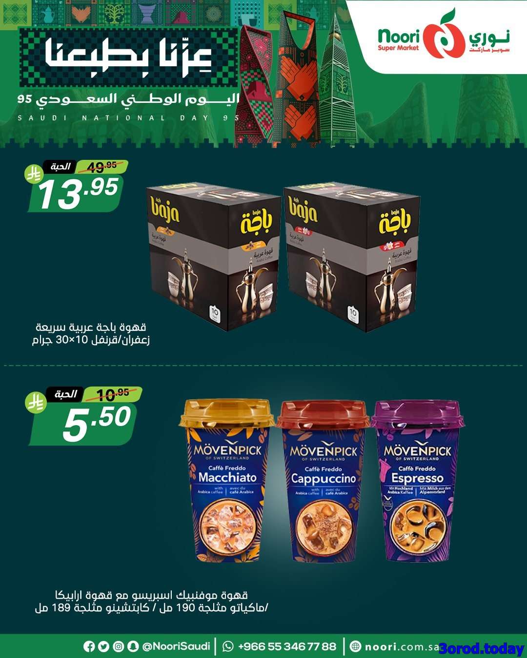 Ek1Li8 - عروض نوري هايبر ماركت الاثنين 22-9-2025 لمدة 3 ايام - عروض اليوم الوطني 95