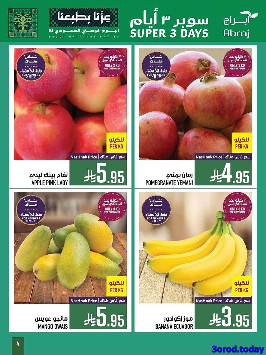 EvBXV9 - عروض ابراج هايبر ماركت - عروض اليوم الوطني 2025 الاحد 29-3-1447هـ لمدة 3 ايام