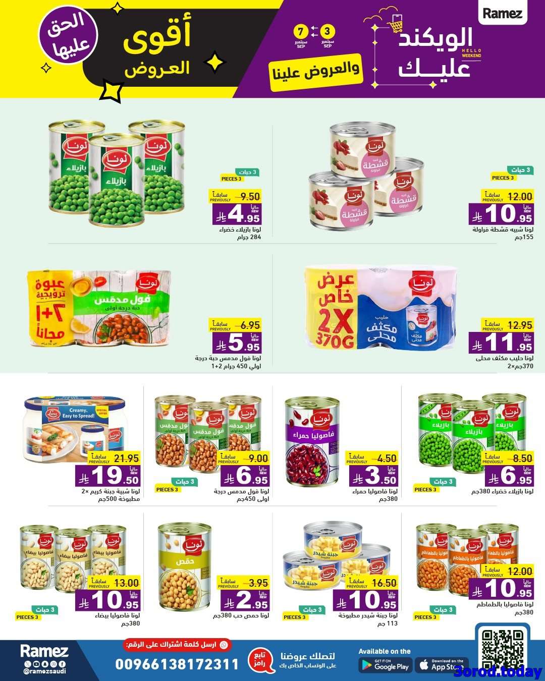 FBrLQ4 - عروض اسواق رامز السعودية الاسبوعية الاربعاء 3 سبتمبر 2025 | أقوي العروض