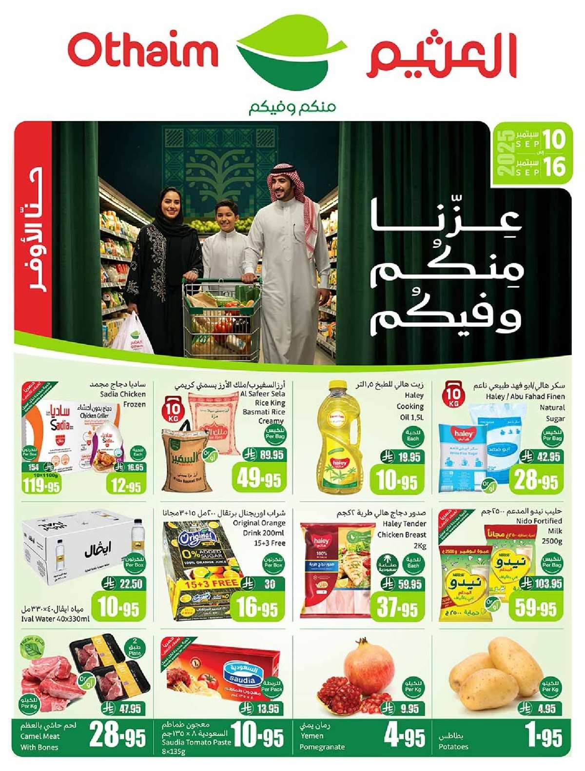 FTLfXg - عروض العثيم الاسبوعية الاربعاء 10-9-2025 - أفضل عروض اليوم الوطني السعودي 95