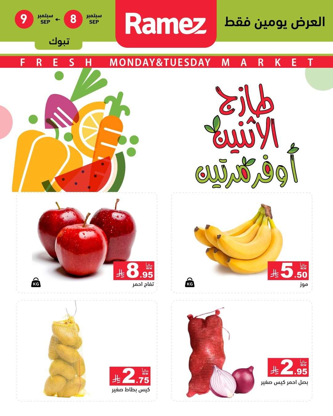 FVPMOM - عروض اسواق رامز السعودية الطازج الاثنين 8 سبتمبر 2025 لمدة يومان