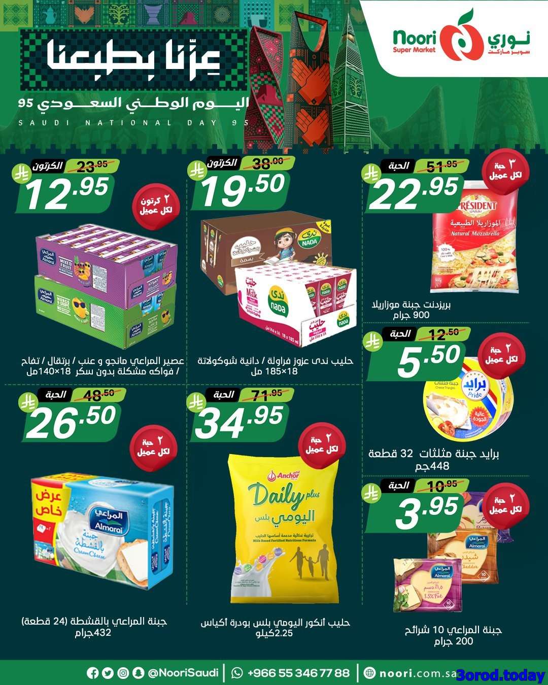 FhZvV7 - عروض نوري هايبر ماركت الاثنين 22-9-2025 لمدة 3 ايام - عروض اليوم الوطني 95