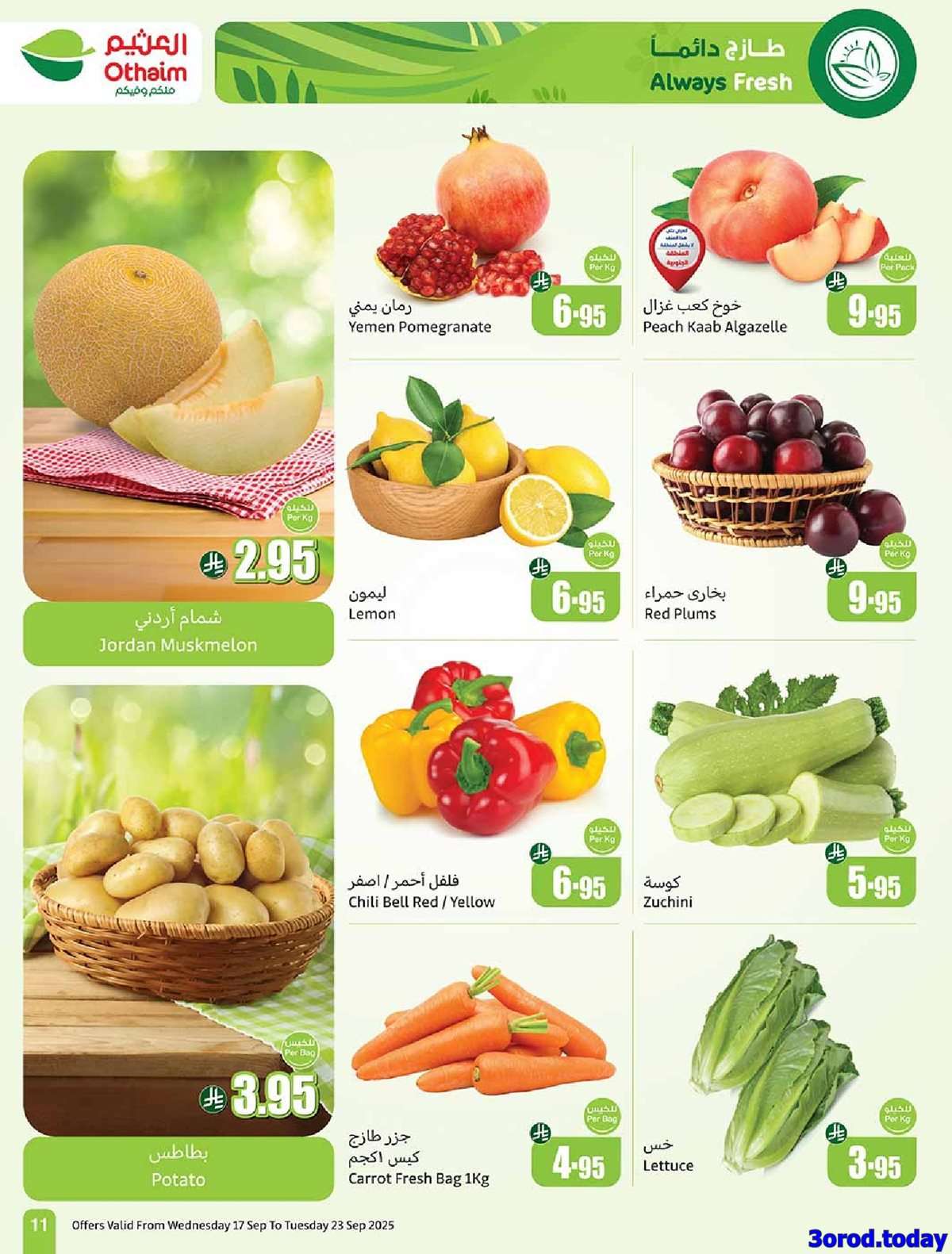 FupPKP - عروض العثيم الاسبوعية الاربعاء 17-9-2025 | عروض اليوم الوطني 95 اشتر حبة و الثانية بـ 0.95 ريال