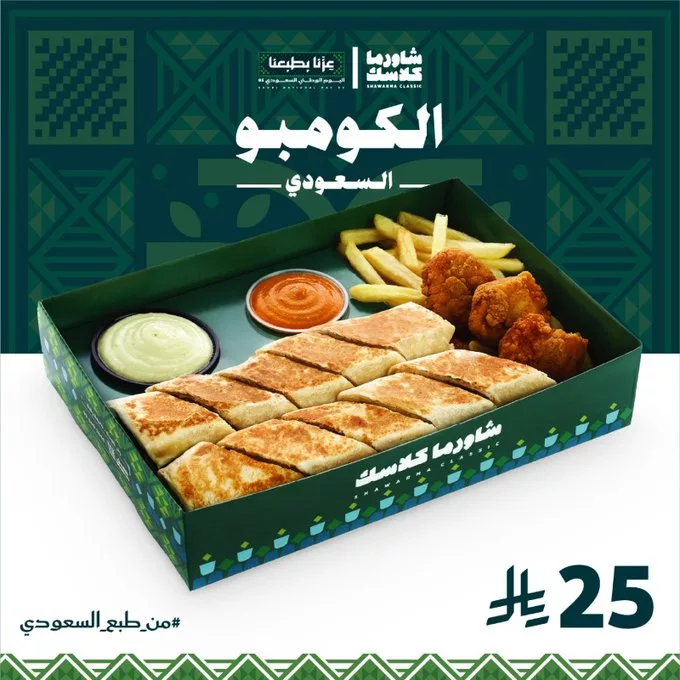 عرض شاورما كلاسك على بوكسات اليوم الوطني السعودي 95 3 G05FRMGW0AANigN - عرض شاورما كلاسك على بوكسات اليوم الوطني السعودي 95