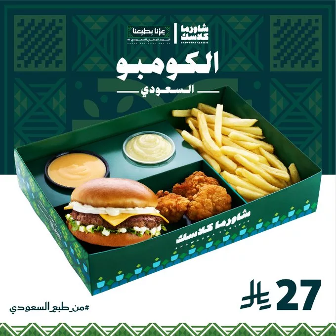 عرض شاورما كلاسك على بوكسات اليوم الوطني السعودي 95 2 G05FSayXEAAOXJd - عرض شاورما كلاسك على بوكسات اليوم الوطني السعودي 95