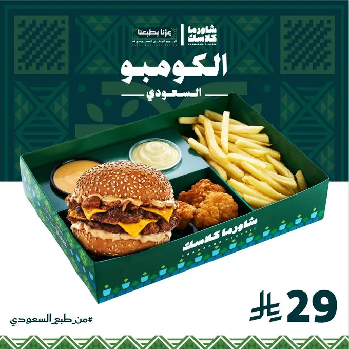 عرض شاورما كلاسك على بوكسات اليوم الوطني السعودي 95 4 G05FWuCWAAAZOUX - عرض شاورما كلاسك على بوكسات اليوم الوطني السعودي 95