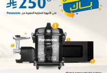 G0O8DUvWcAAj23O - عرض اكسترا: كاش باك حتى 250 ريال على أجهزة باناسونيك المنزلية الصغيرة حتى 9 سبتمبر 2025