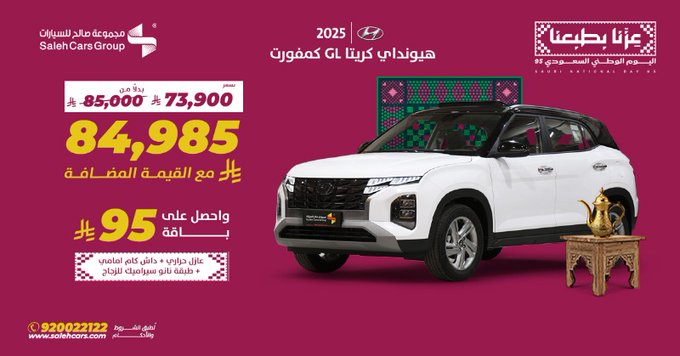 عرض اليوم الوطني 95 على هيونداي كريتا GL كمفورت 2025 من مجموعة صالح للسيارات 1 G0QCy4oWcAA1YX5 - عرض اليوم الوطني 95 على هيونداي كريتا GL كمفورت 2025 من مجموعة صالح للسيارات