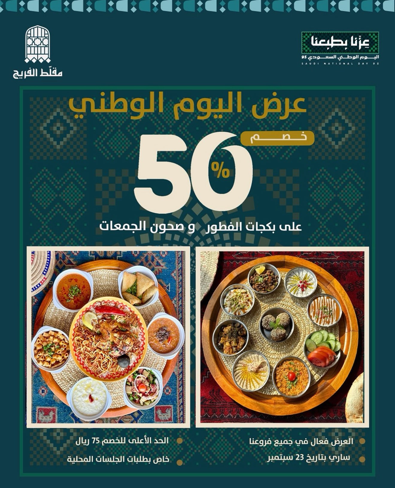 G0QmJMEWwAACz0e 1 - عروض المطاعم لليوم الوطنى 95 صفحة واحدة - تحديث يومى