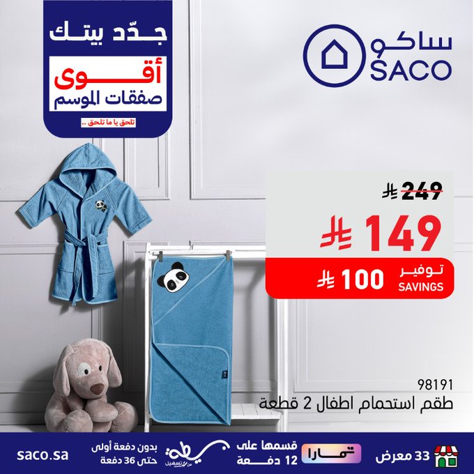 G0T G1IXoAAAgIJ - عروض ساكو السعودية الخاصة - وفر 100 ريال مع أقوى صفقات الموسم حتى 13 سبتمبر 2025