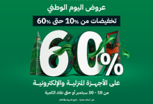 G0a4y28WoAAB873 - عرض اليوم الوطني 95: تخفيضات الأجهزة المنزلية والإلكترونية حتى 60% من الشتاء والصيف