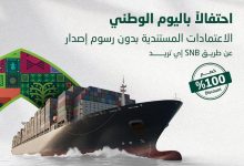 G0aD6W0X0AASwB6 - خصم 100% من البنك الأهلي السعودي على الاعتمادات المستندية بمناسبة اليوم الوطني