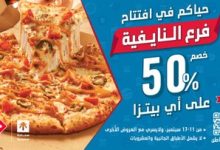 G0fKc1WXUAAialX - عرض افتتاح فرع دومينوز بيتزا في حي النايفية خصم 50% على أي بيتزا