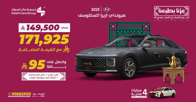 عرض هيونداي أزيرا اكسكلوسف 2025 من مجموعة صالح للسيارات لليوم الوطني 95 1 G0j95nEWgAAKzMm - عرض هيونداي أزيرا اكسكلوسف 2025 من مجموعة صالح للسيارات لليوم الوطني 95