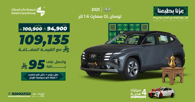 عروض مجموعه صالح للسيارات على هيونداي توسان GL سمارت 2025 لليوم الوطني السعودي 1 G0z8ngQWsAAbtvu - عروض مجموعه صالح للسيارات على هيونداي توسان GL سمارت 2025 لليوم الوطني السعودي
