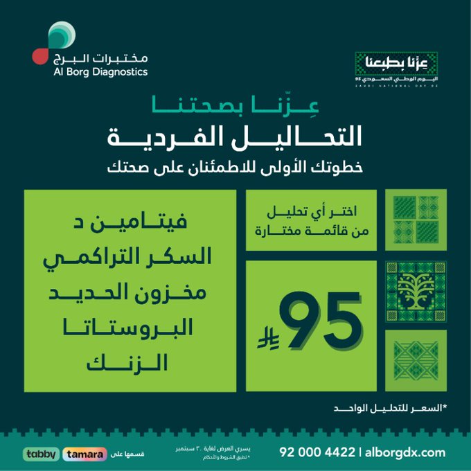 عروض مختبرات البرج لليوم الوطني السعودي 2025 تحاليل فردية بسعر اوفر 1 G0zrVDUWsAAOjJe - عروض مختبرات البرج لليوم الوطني السعودي 2025 تحاليل فردية بسعر اوفر