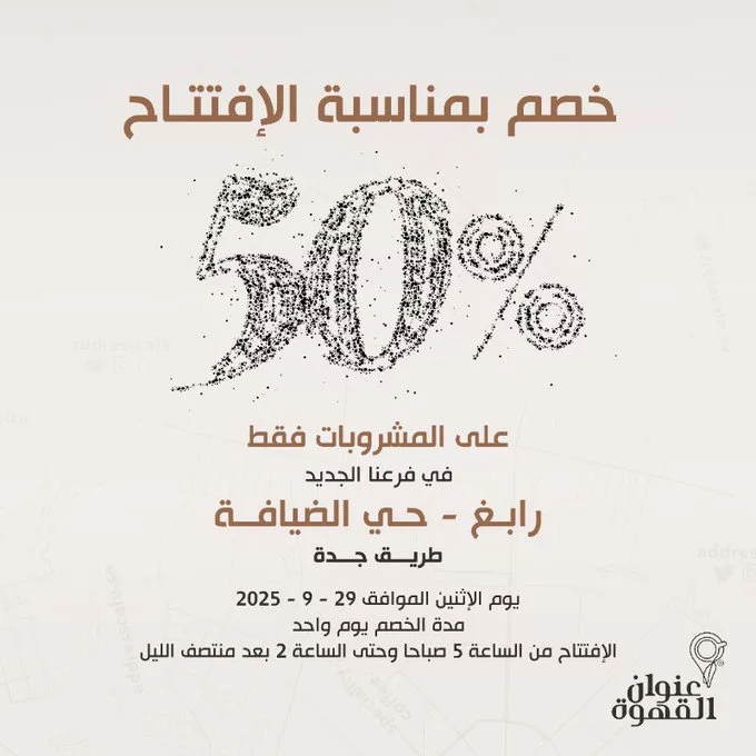 G18unaJXoAEIhoS - خصم 50% بمناسبة افتتاح فرع عنوان القهوة الجديد في رابغ - حي الضيافة طريق جدة