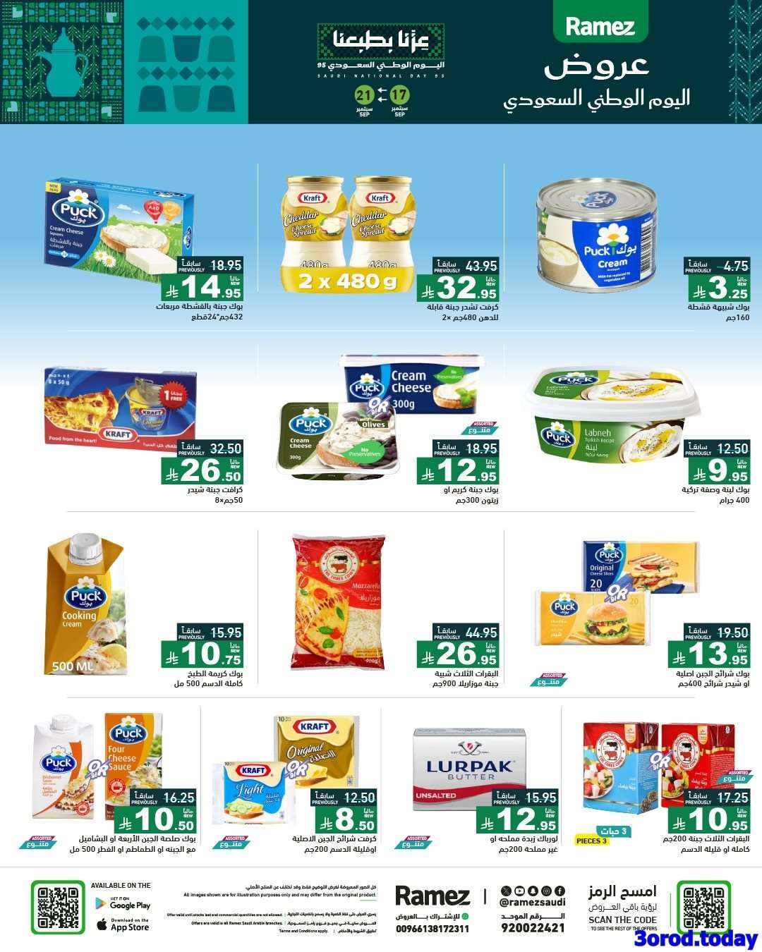 GJzPu0 - عروض اسواق رامز السعودية لليوم الوطني السعودي الاربعاء 17-9-2025