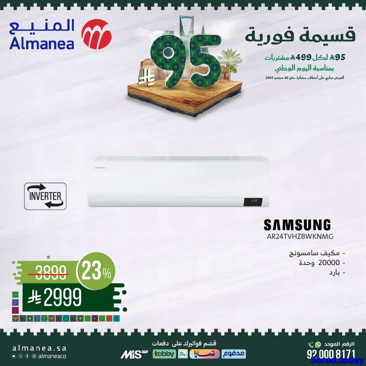 GtyqH5 - عروض المنيع علي الاجهزة الكهربائية مع قسيمة خصم فوري 95 ريال - عروض اليوم الوطني 95