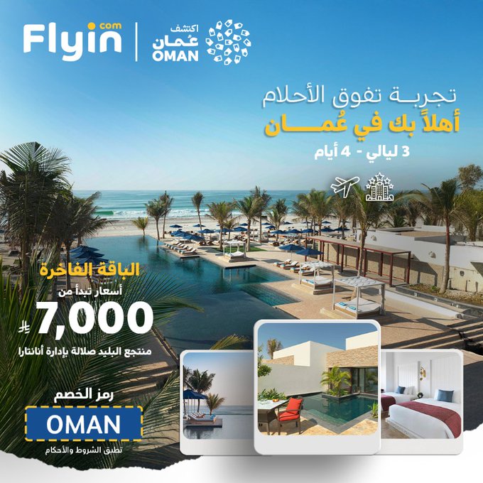 - عروض فلاي إن سلطنة عمان 2025 | باقات سياحية تبدأ من 3000 ريال