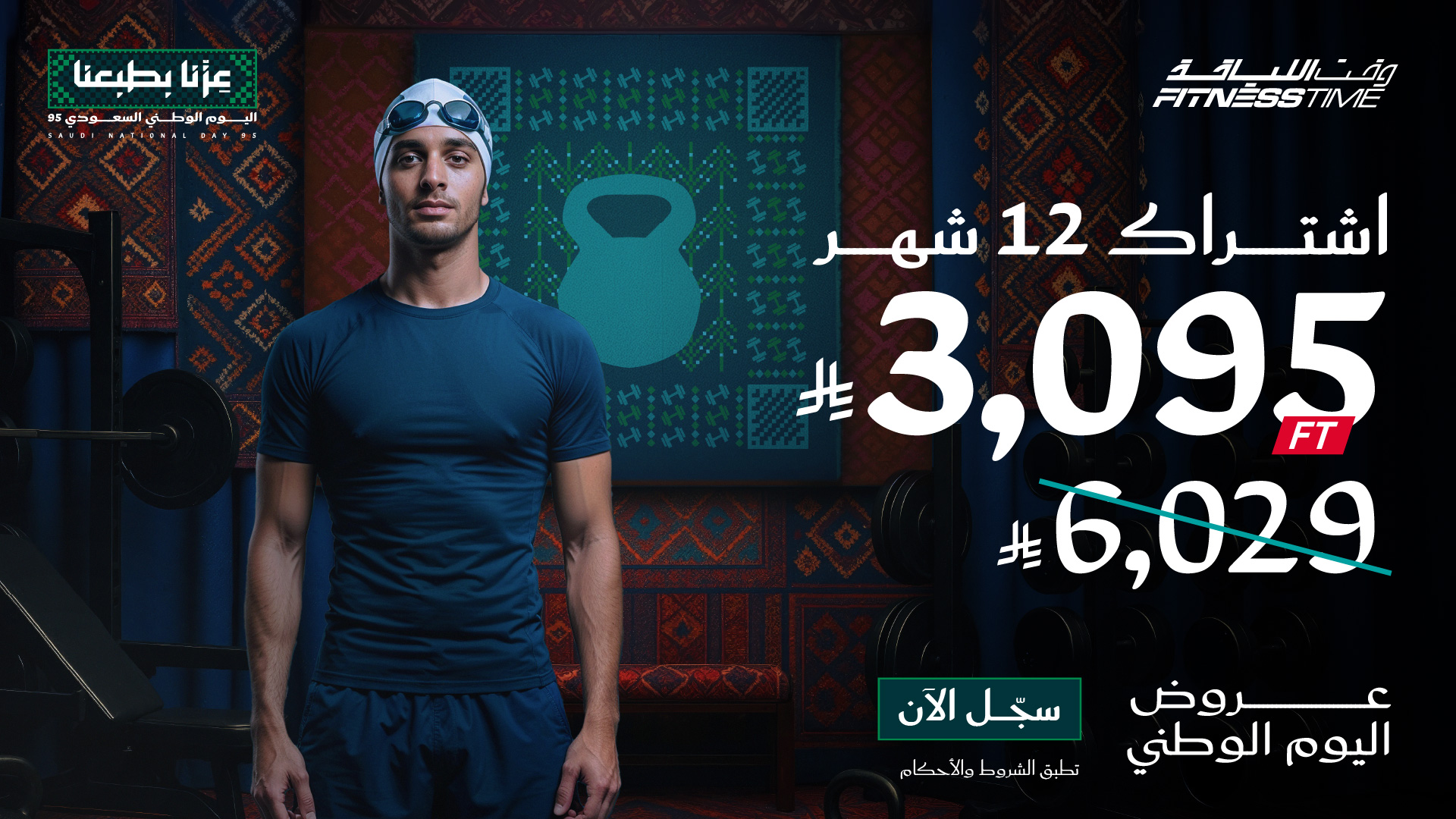 عروض وقـت اللـياقة علي الاشتراكات - تخفيضات اليوم الوطني 95 1 GzInlDkX0AANZ7d - عروض وقـت اللـياقة علي الاشتراكات - تخفيضات اليوم الوطني 95