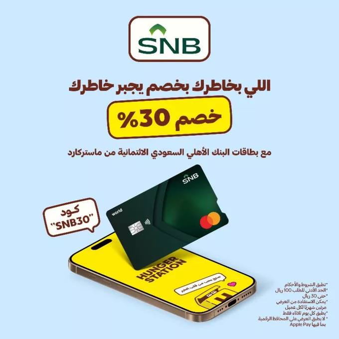 خصم 30% على خدمة استلم بنفسك من هنقرستيشن و SNB 1 GzRdQpsWUAAHqAN - خصم 30% على خدمة استلم بنفسك من هنقرستيشن و SNB