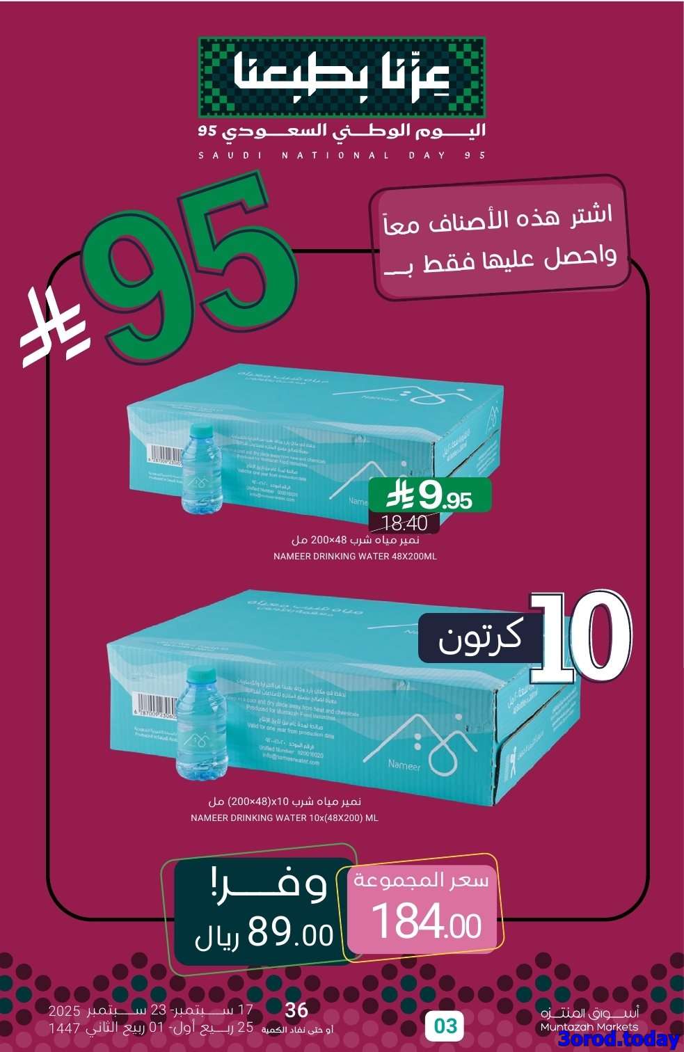 HC33wf - صفقات اليوم الوطني 95 : عروض أسواق المنتزه الأسبوعية الاربعاء 17-9-2025