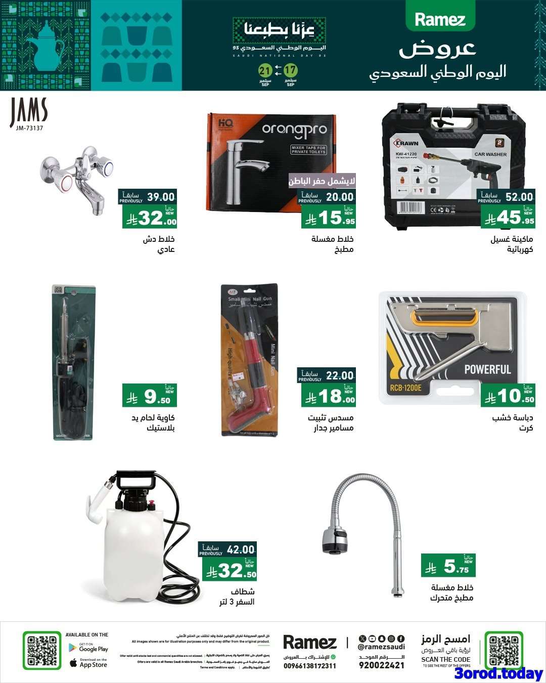 Hr1b7g - عروض اسواق رامز السعودية لليوم الوطني السعودي الاربعاء 17-9-2025