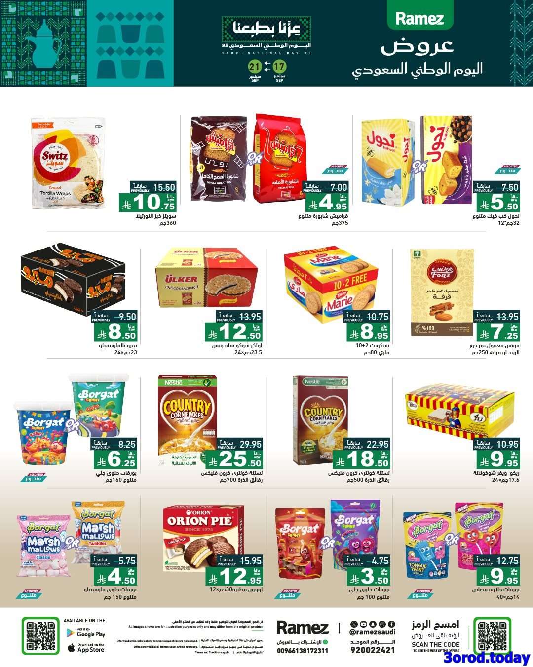 HzrFqg - عروض اسواق رامز السعودية لليوم الوطني السعودي الاربعاء 17-9-2025