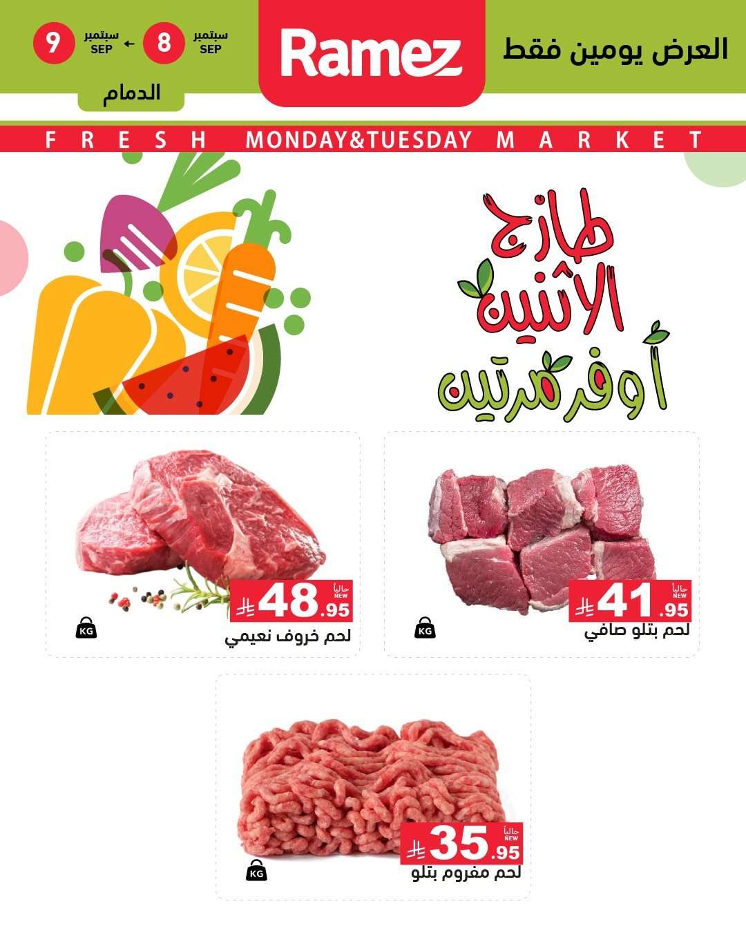 ID8yeD - عروض اسواق رامز السعودية الطازج الاثنين 8 سبتمبر 2025 لمدة يومان