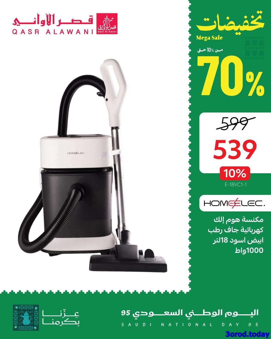 Ib4kK4 - عروض قصر الاواني علي الادوات - الاجهزة المنزلية | عروض اليوم الوطني 95