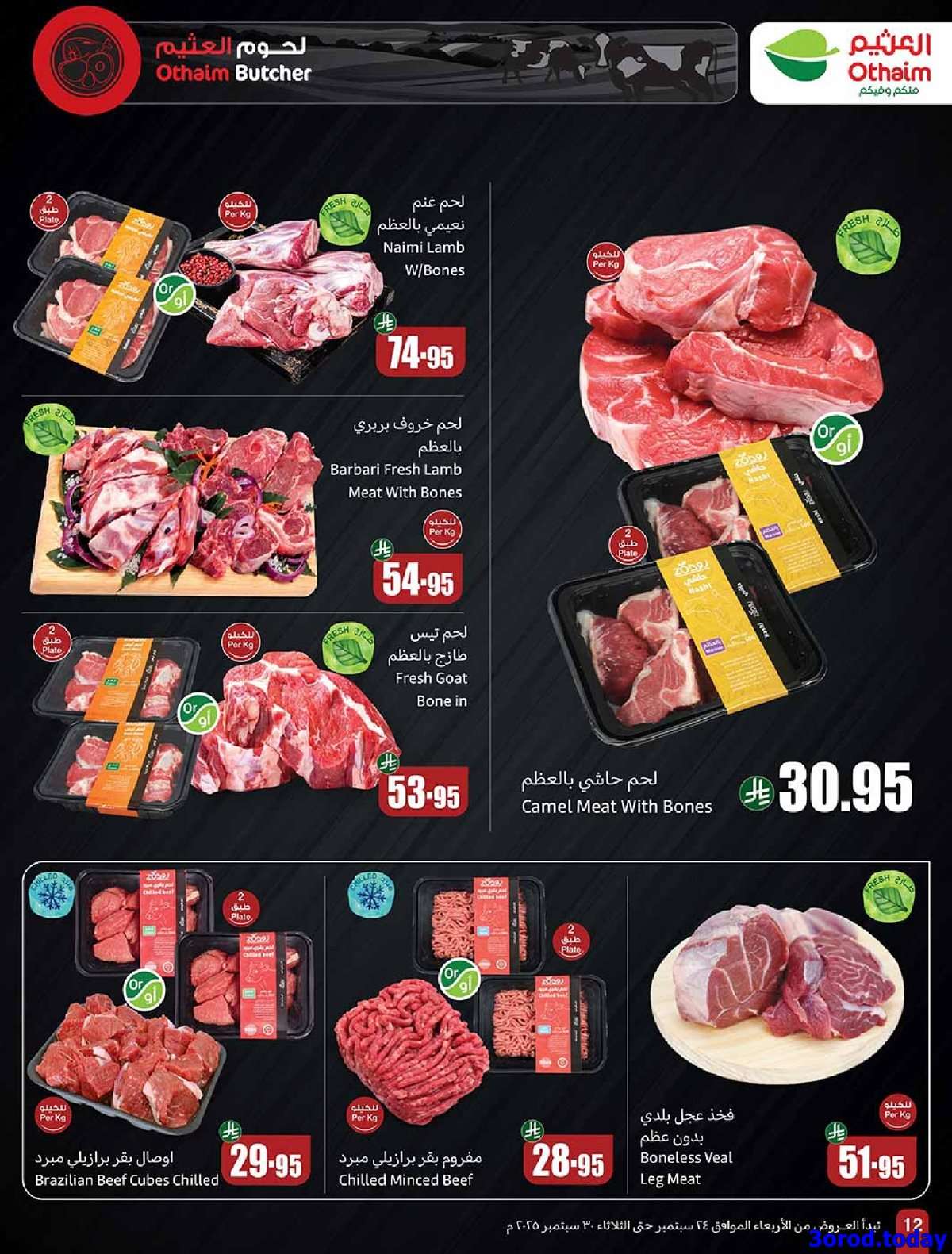 IdpK2r - عروض العثيم الاسبوعية الاربعاء 24-9-2025 | احنا الاوفر