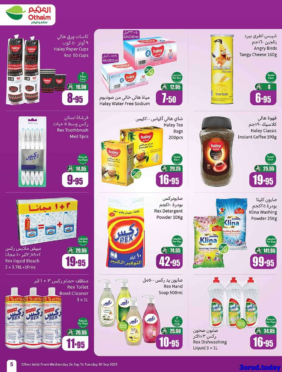 Ij34GL - عروض العثيم الاسبوعية الاربعاء 24-9-2025 | احنا الاوفر