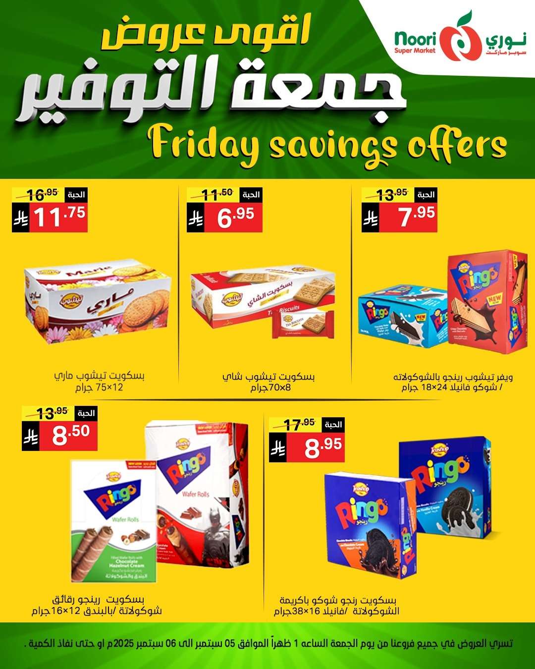 IjMaRy - عروض نوري سوبر ماركت – جمعة التوفير من 12 حتى 13 سبتمبر 2025