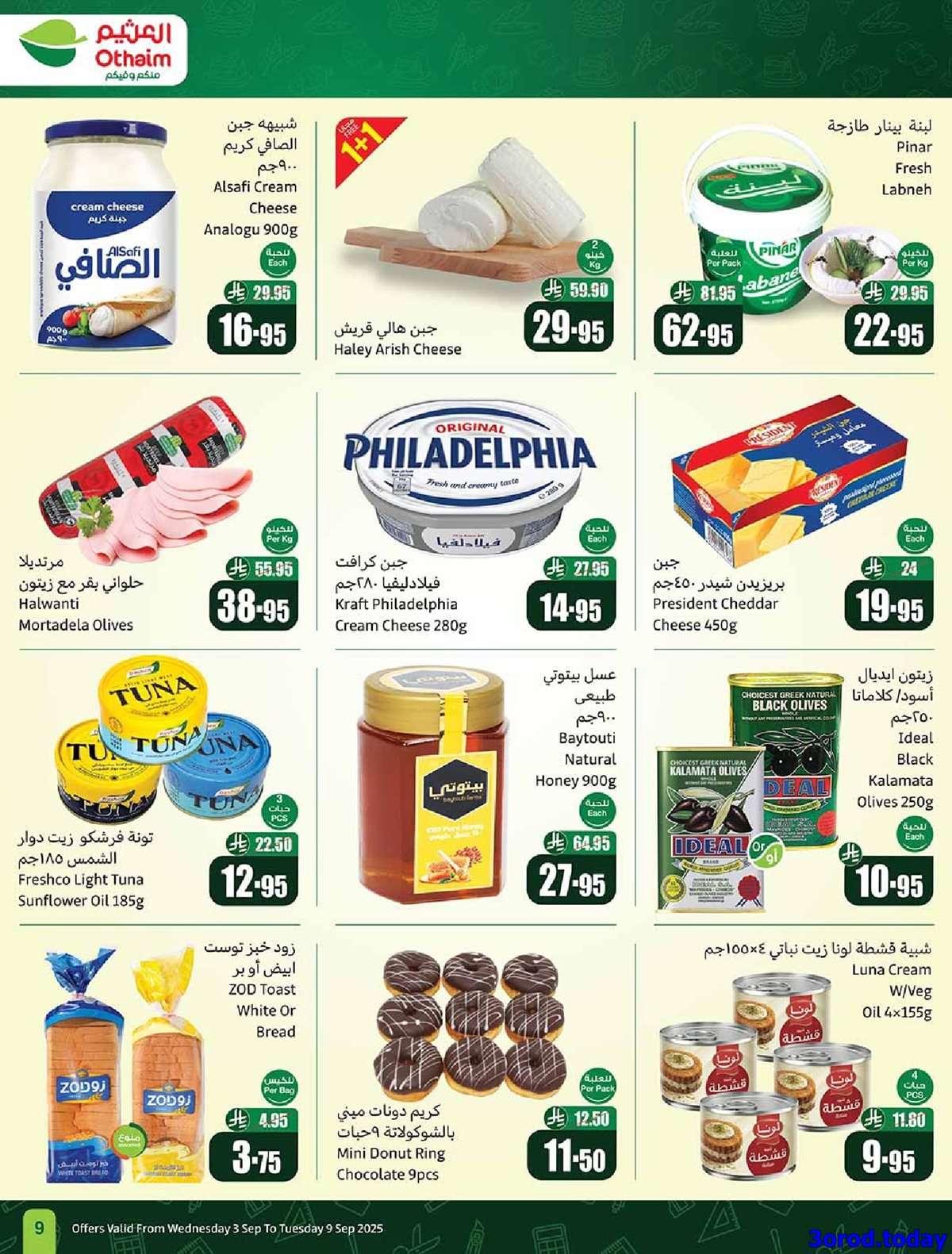 Io8VVJ - عروض العثيم الطازج الاثنين 8-9-2025 | 16 ربيع الاول 1447هـ كليو عليك و كيلو علينا 1+1 مجانا