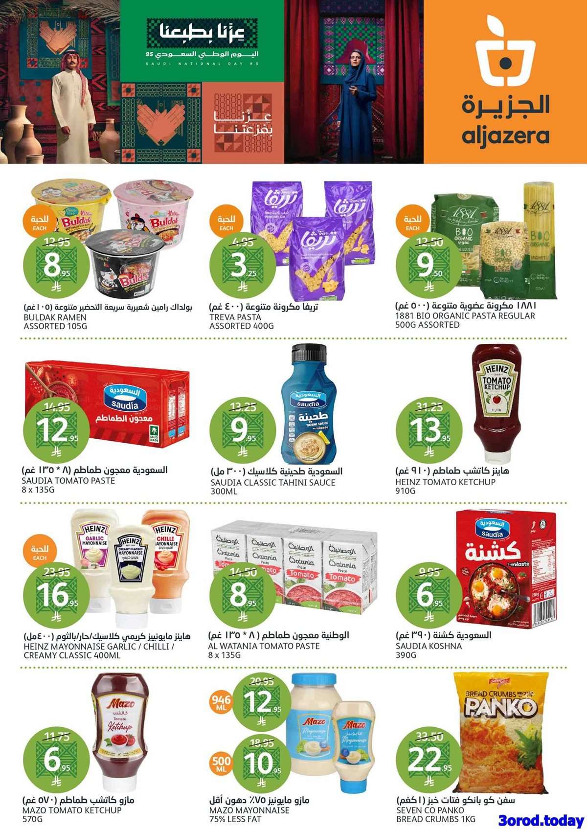 J0Jse5 - عروض أسواق الجزيرة الاسبوعية - تخفيضات اليوم الوطني 95 الأربعاء 10 سبتمبر 2025