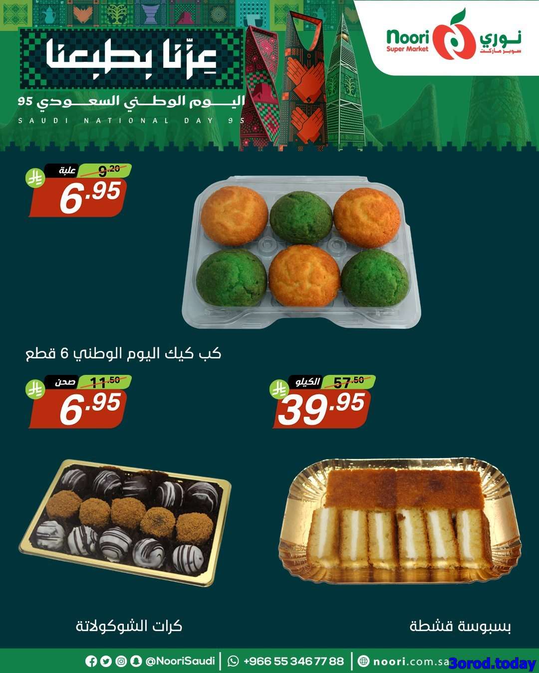 JSY53C - عروض نوري هايبر ماركت الاثنين 22-9-2025 لمدة 3 ايام - عروض اليوم الوطني 95