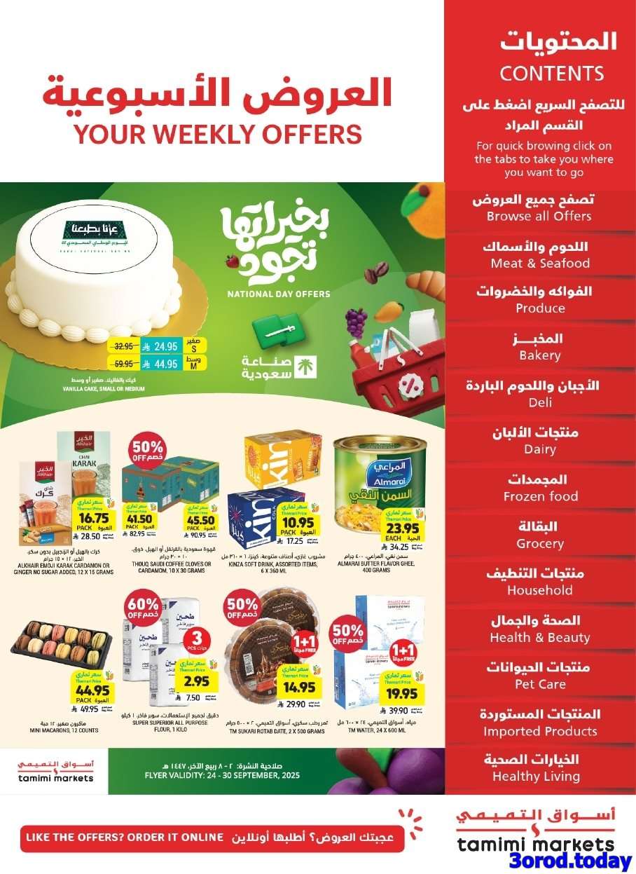 JYqoFP - عروض التميمي الاسبوعية الاربعاء 24/9/2025 - بخيراتها تجود