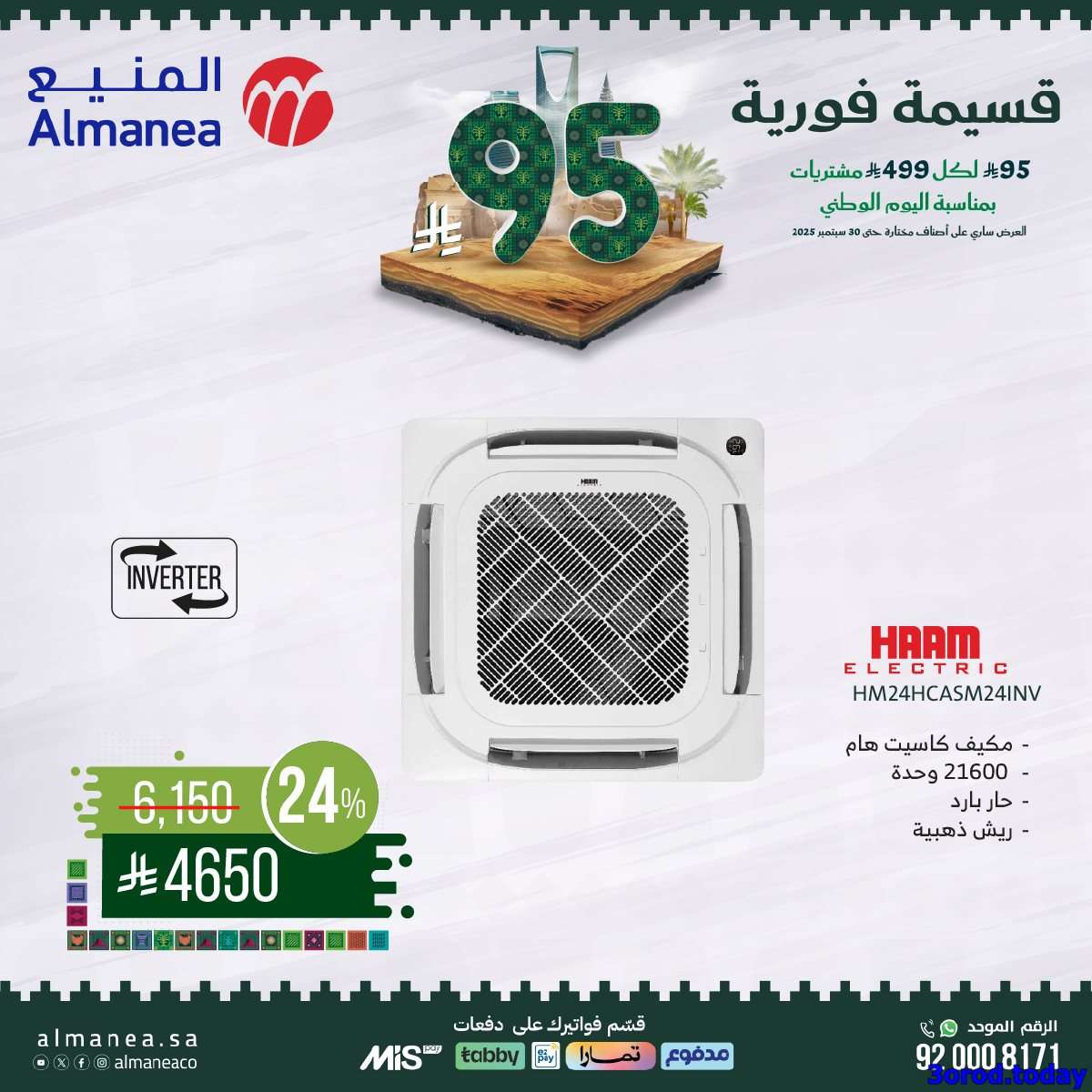 Jmg3n2 - عروض المنيع علي الاجهزة الكهربائية مع قسيمة خصم فوري 95 ريال - عروض اليوم الوطني 95