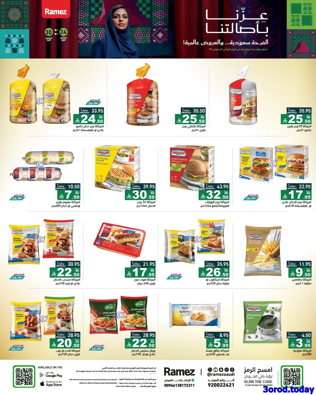 K3uCiAEJ o - عروض اسواق رامز السعودية لليوم الوطني 95 الخميس 25 سبتمبر 2025 - عزنا بأصالتنا