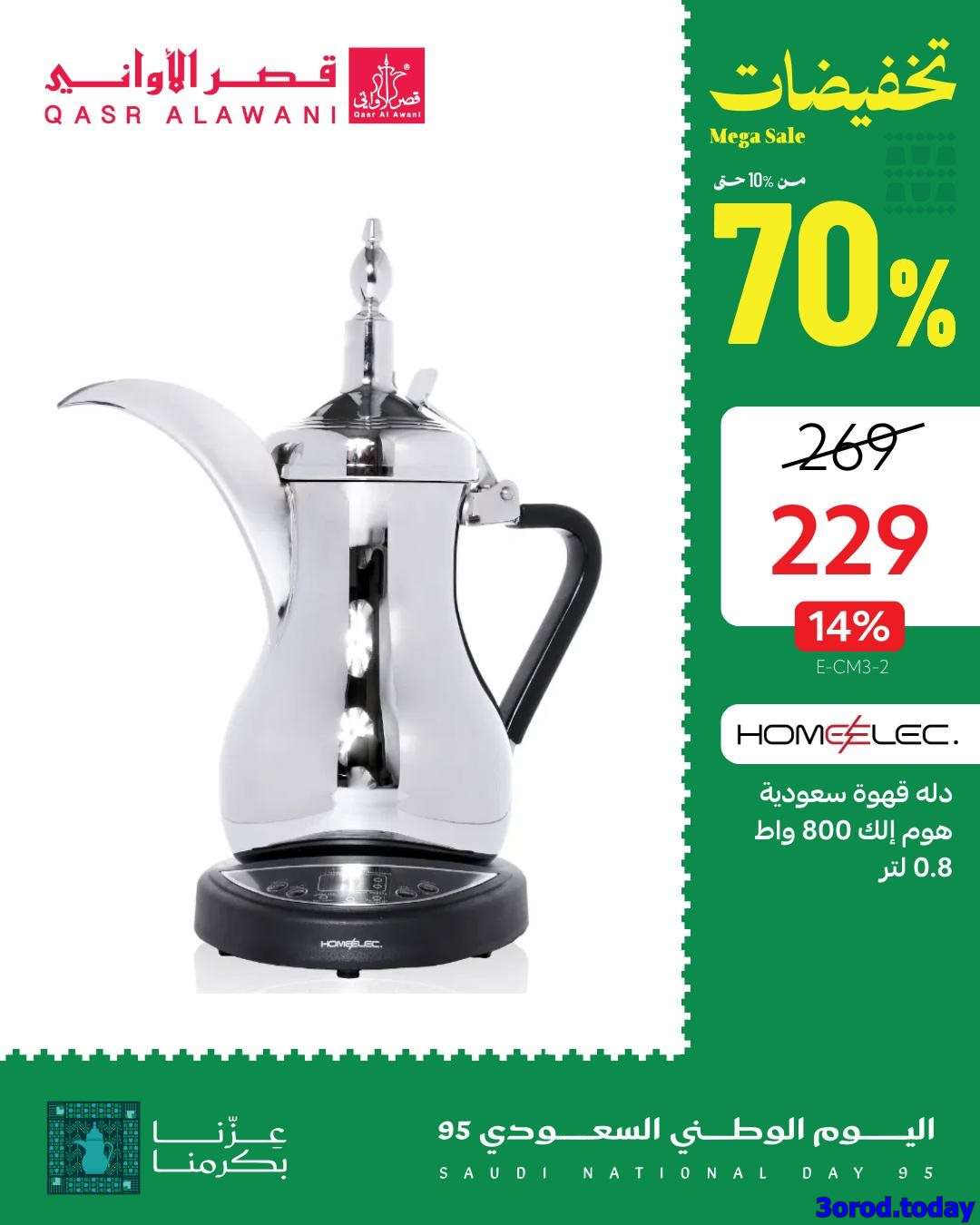 - عروض قصر الاواني علي الادوات - الاجهزة المنزلية | عروض اليوم الوطني 95