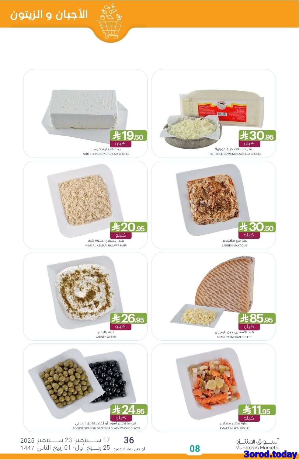 KSUs92 - صفقات اليوم الوطني 95 : عروض أسواق المنتزه الأسبوعية الاربعاء 17-9-2025