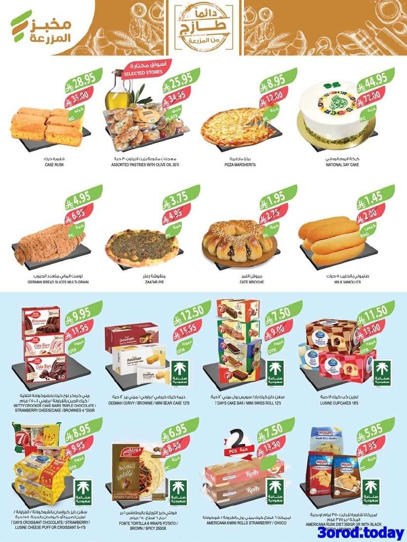 ML72zS - عروض أسواق المزرعة المنطقة الغربية - اليوم الوطني السعودي 95 الاربعاء 25 ربيع الاول 1447هـ