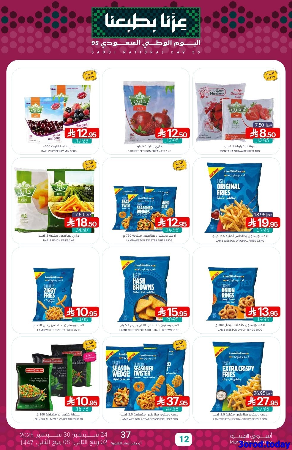 MSn0SPyg o - عروض أسواق المنتزه الأسبوعية - تخفيضات اليوم الوطني 95 الاربعاء 24-9-2025